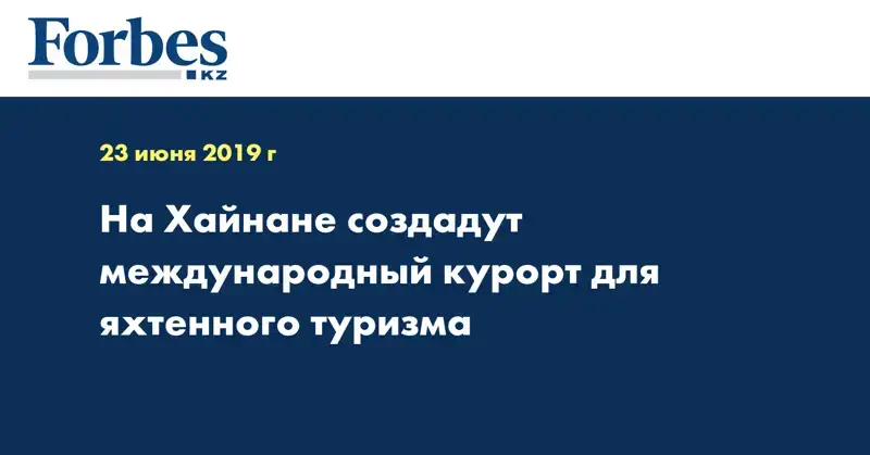 На Хайнане создадут международный курорт для яхтенного туризма