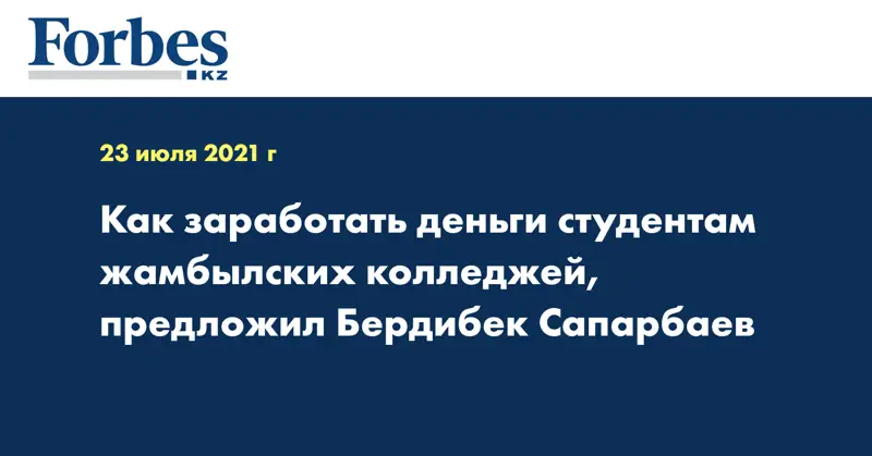 Как заработать деньги студентам жамбылских колледжей, предложил Бердибек Сапарбаев