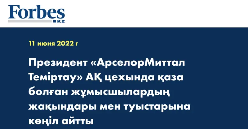 Президент «АрселорМиттал Теміртау» АҚ цехында қаза болған жұмысшылардың жақындары мен туыстарына көңіл айтты