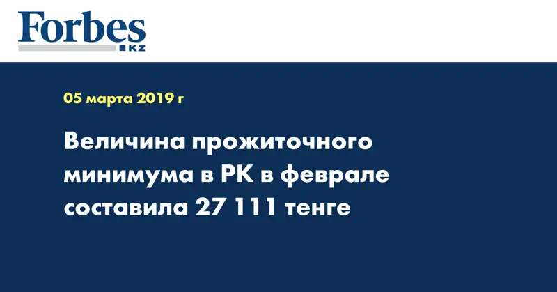 Величина прожиточного минимума в РК в феврале составила 27 111 тенге