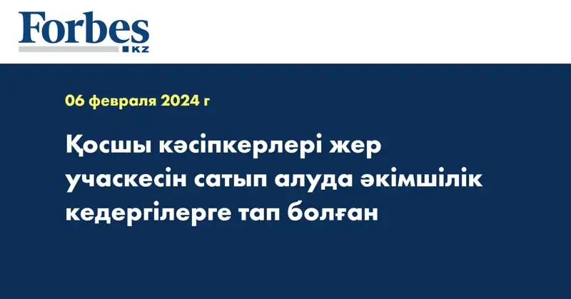 Қосшы кәсіпкерлері жер учаскесін сатып алуда әкімшілік кедергілерге тап болған