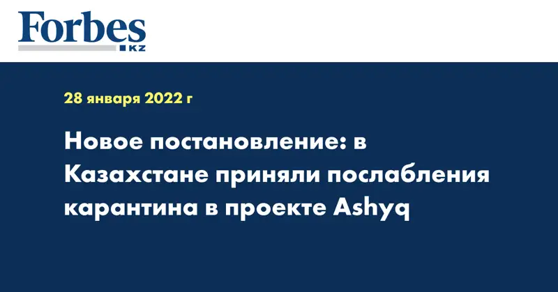  Новое постановление: в Казахстане приняли послабления карантина в проекте Ashyq