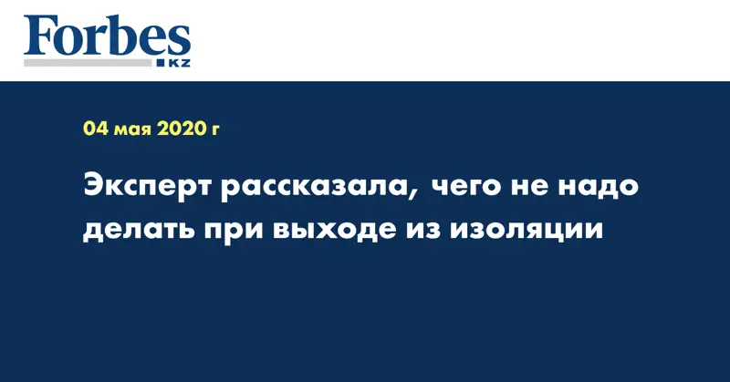Эксперт рассказала, чего не надо делать при выходе из изоляции