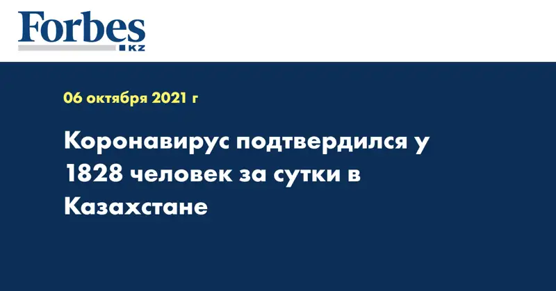 Коронавирус подтвердился у 1828 человек за сутки в Казахстане