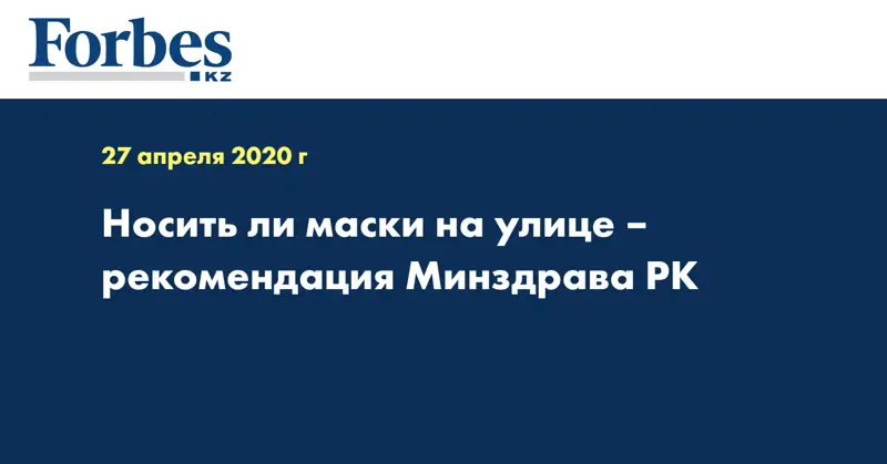 Носить ли маски на улице – рекомендация Минздрава РК