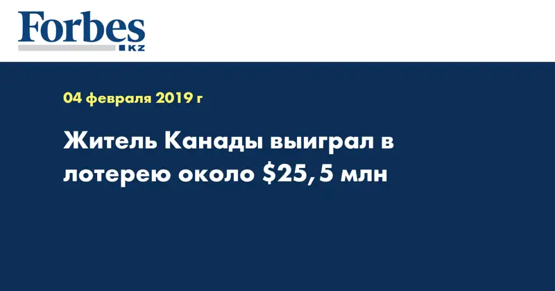 Житель Канады выиграл в лотерею около $25,5 млн