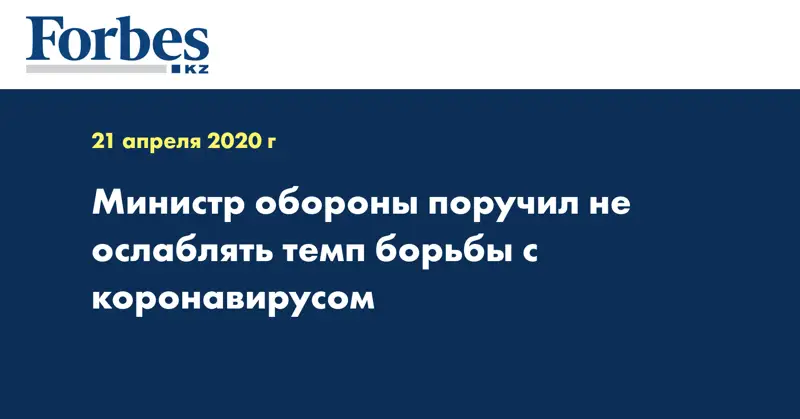 Министр обороны поручил не ослаблять темп борьбы с коронавирусом