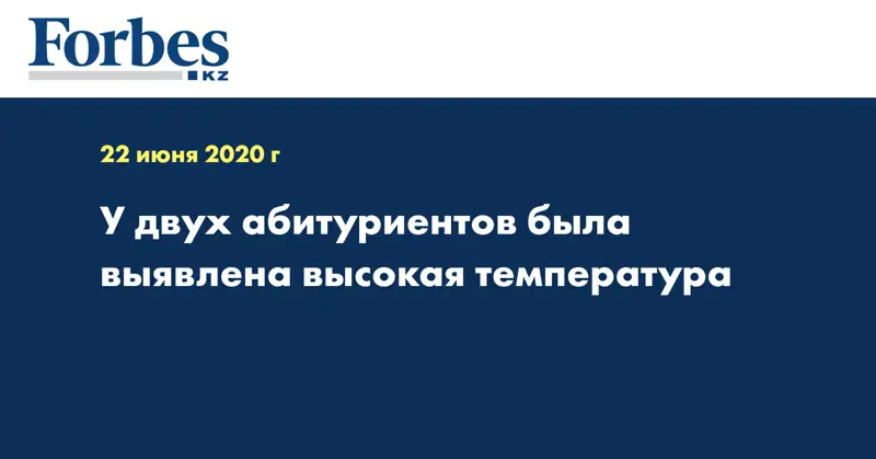 У двух абитуриентов была выявлена высокая температура
