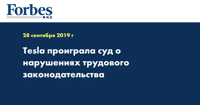Tesla проиграла суд о нарушениях трудового законодательства
