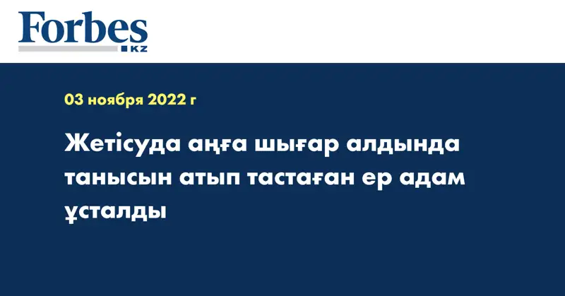Жетісуда аңға шығар алдында танысын атып тастаған ер адам ұсталды