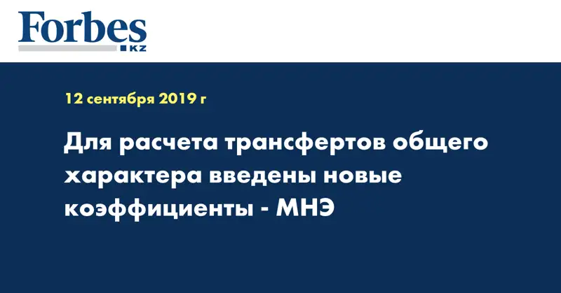 Для расчета трансфертов общего характера введены новые коэффициенты - МНЭ