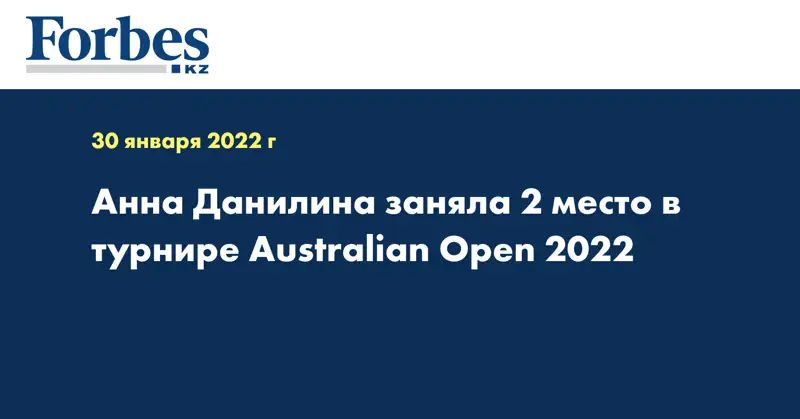 Анна Данилина заняла 2 место в турнире Australian Open-2022