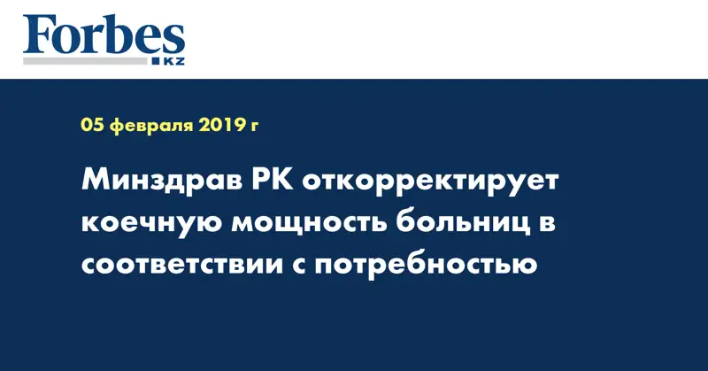 Минздрав РК откорректирует коечную мощность больниц в соответствие с потребностью