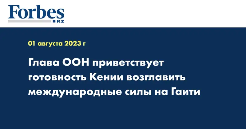 Глава ООН приветствует готовность Кении возглавить международные силы на Гаити