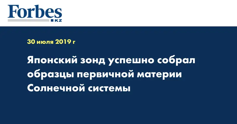 Японский зонд успешно собрал образцы первичной материи Солнечной системы