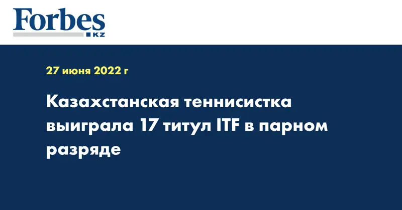Казахстанская теннисистка выиграла 17 титул ITF в парном разряде