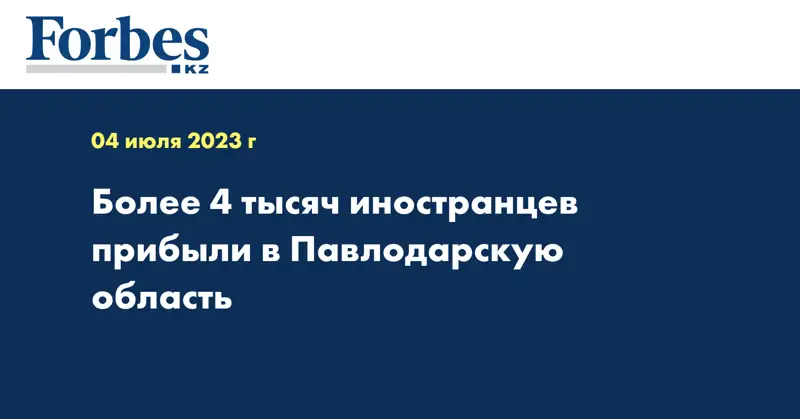 Более 4 тысяч иностранцев прибыли в Павлодарскую область