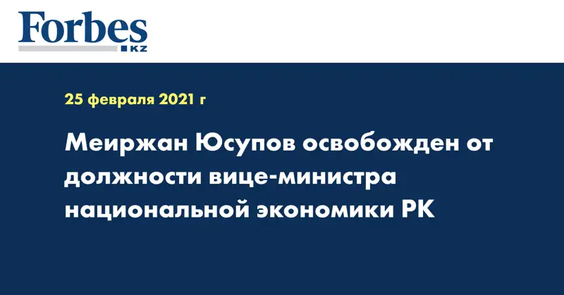  Меиржан Юсупов освобожден от должности вице-министра национальной экономики РК