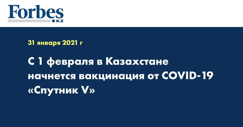 С 1 февраля в Казахстане начнется вакцинация от COVID-19 «Спутник V»