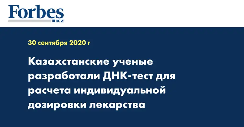 Казахстанские ученые разработали ДНК-тест для расчета индивидуальной дозировки лекарства