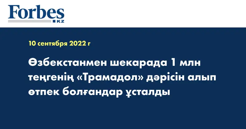 Өзбекстанмен шекарада 1 млн теңгенің «Трамадол» дәрісін алып өтпек болғандар ұсталды