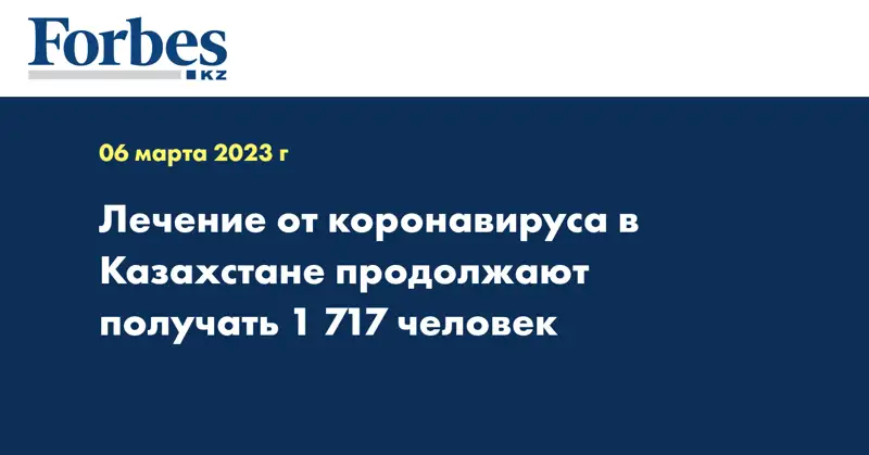 Лечение от коронавируса в Казахстане продолжают получать 1 717 человек