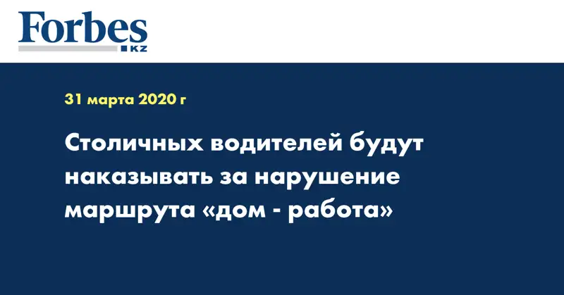 Столичных водителей будут наказывать за нарушение маршрута «дом - работа»
