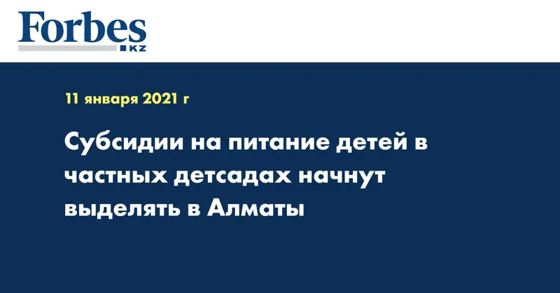 Субсидии на питание детей в частных детсадах начнут выделять в Алматы