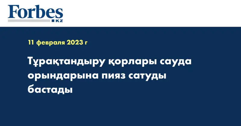 Тұрақтандыру қорлары сауда орындарына пияз сатуды бастады