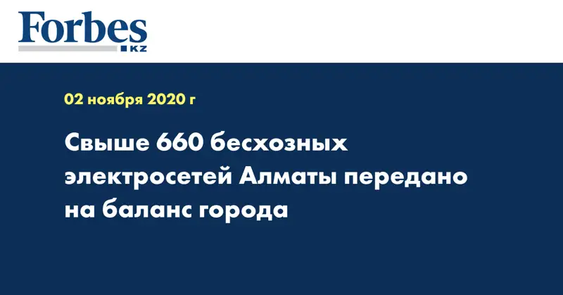 Свыше 660 бесхозных электросетей Алматы передано на баланс города