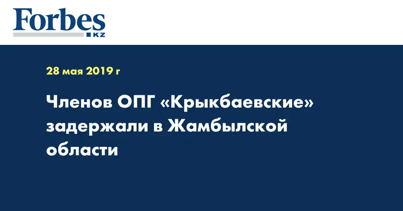 Членов ОПГ «Крыкбаевские» задержали в Жамбылской области  