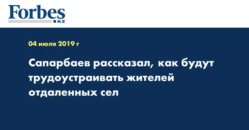 Сапарбаев рассказал, как будут трудоустраивать жителей отдаленных сел