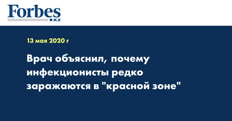 Врач объяснил, почему инфекционисты редко заражаются в 