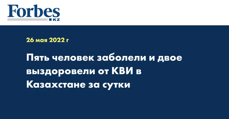 Пять человек заболели и двое выздоровели от КВИ в Казахстане за сутки