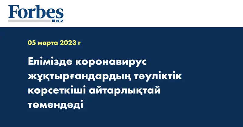 Елімізде коронавирус жұқтырғандардың тәуліктік көрсеткіші айтарлықтай төмендеді