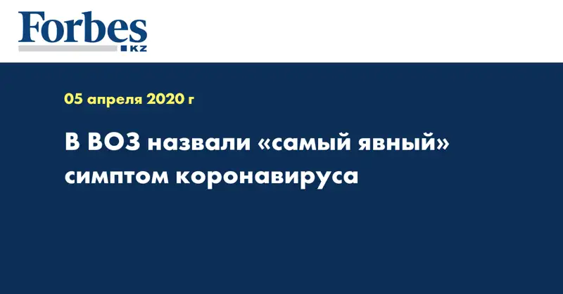 В ВОЗ назвали «самый явный» симптом коронавируса