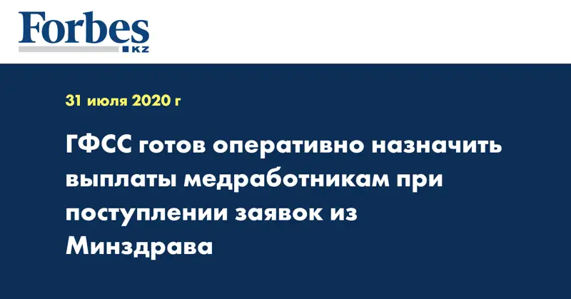 ГФСС готов оперативно назначить выплаты медработникам при поступлении заявок из Минздрава