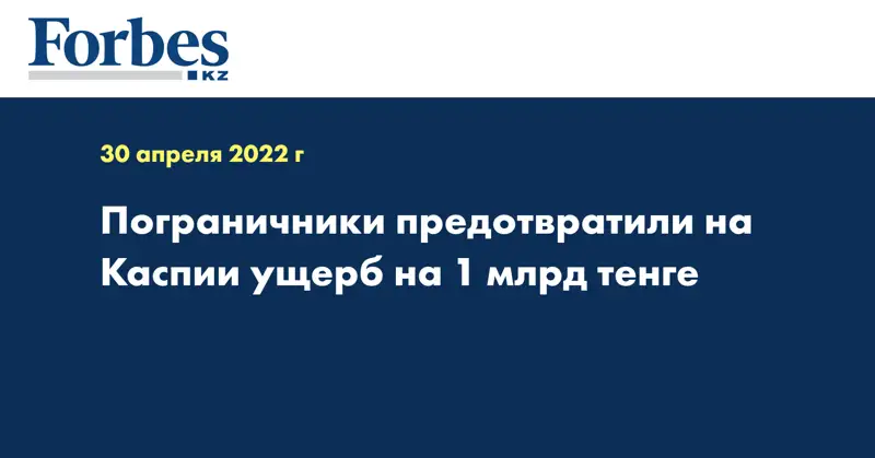 Пограничники предотвратили на Каспии ущерб на 1 млрд тенге