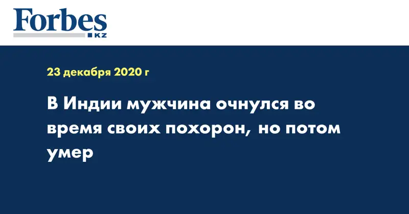 В Индии мужчина очнулся во время своих похорон, но потом умер