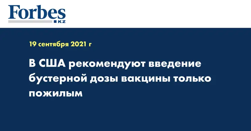 В США рекомендуют введение бустерной дозы вакцины только пожилым