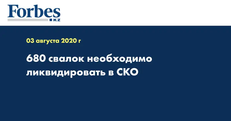  680 свалок необходимо ликвидировать в СКО