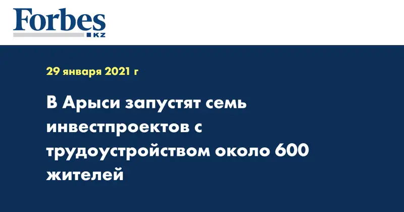 В Арыси запустят семь инвестпроектов с трудоустройством около 600 жителей