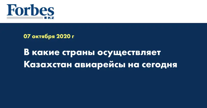 В какие страны осуществляет Казахстан авиарейсы на сегодня