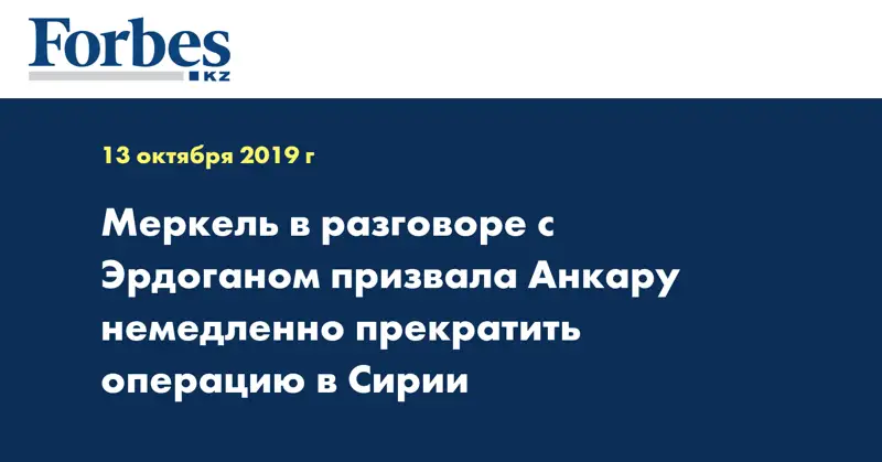 Меркель в разговоре с Эрдоганом призвала Анкару немедленно прекратить операцию в Сирии