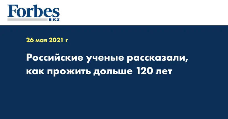 Российские ученые рассказали, как прожить дольше 120 лет