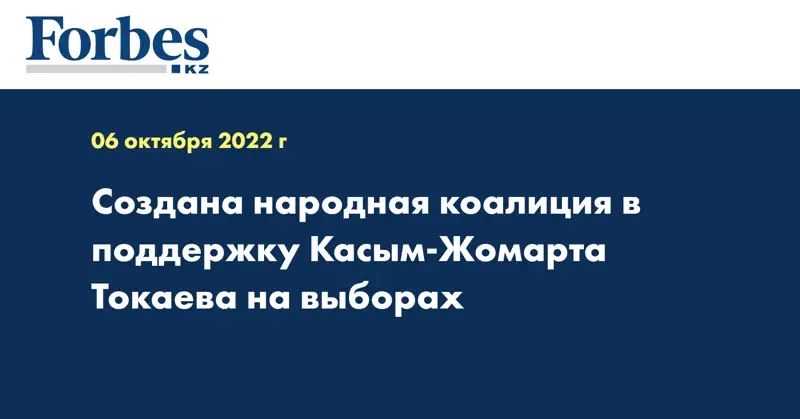 Создана народная коалиция в поддержку Касым-Жомарта Токаева на выборах