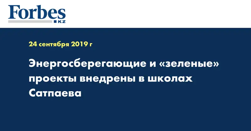 Энергосберегающие и «зеленые» проекты внедрены в школах Сатпаева