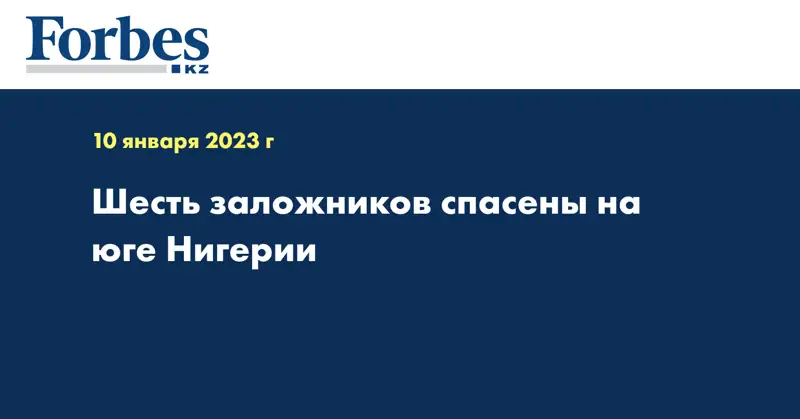 Шесть заложников спасены на юге Нигерии