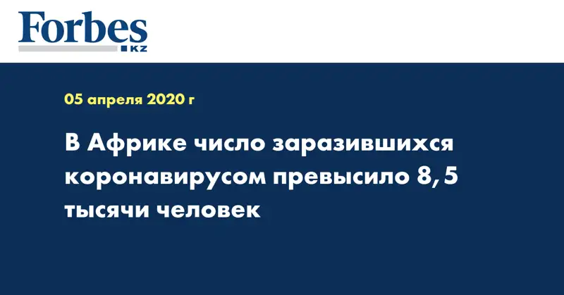 В Африке число заразившихся коронавирусом превысило 8,5 тысячи человек