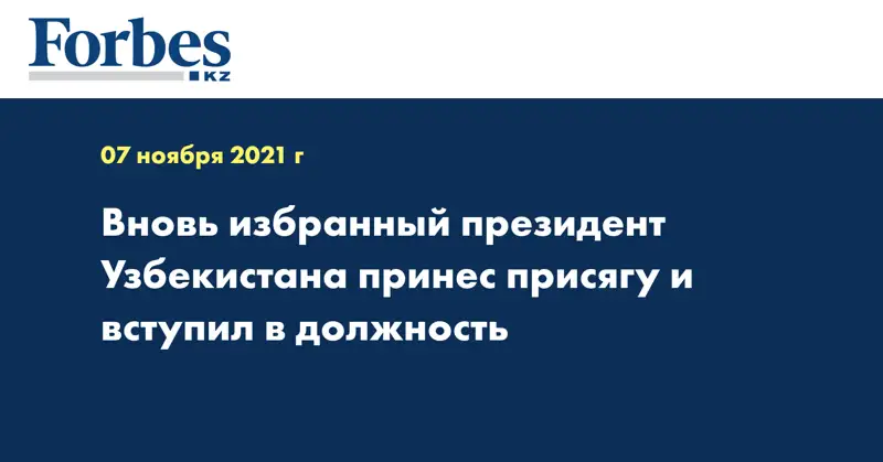 Вновь избранный президент Узбекистана принес присягу и вступил в должность